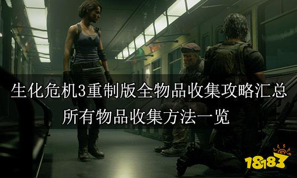 生化危机3重制版全物品收集攻略汇总 所有物品收集方法一览
