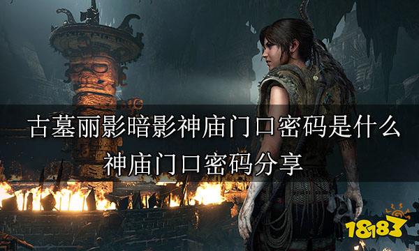 古墓丽影暗影神庙门口密码是什么 神庙门口密码分享