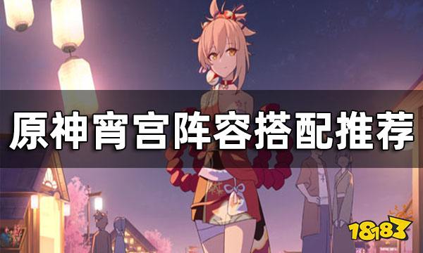 原神宵宫阵容搭配推荐 宵宫配队思路