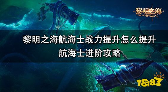 黎明之海航海士战力怎么提升 航海士进阶攻略