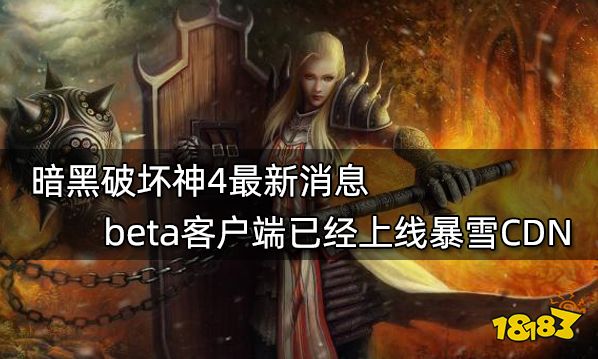 暗黑破坏神4最新消息 beta客户端已经上线暴雪CDN