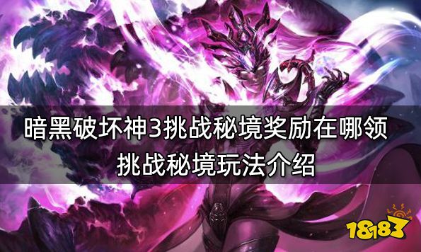 暗黑破坏神3挑战秘境奖励在哪领 挑战秘境玩法介绍