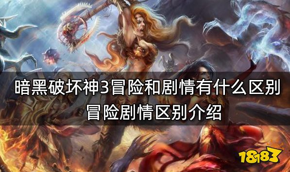 暗黑破坏神3冒险和剧情有什么区别 冒险剧情区别介绍