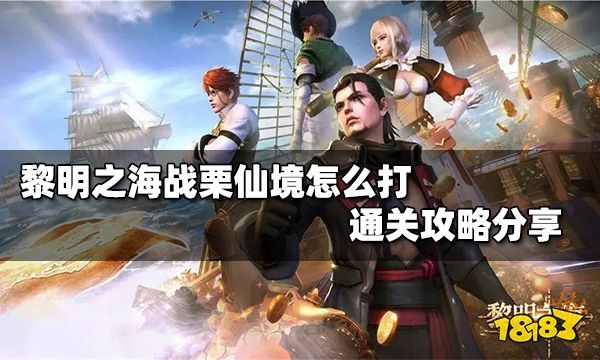 黎明之海战栗仙境怎么打 黎明之海战栗仙境通关攻略