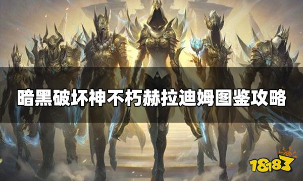 暗黑破坏神不朽图鉴集换怎么玩 赫拉迪姆图鉴活动攻略