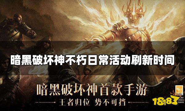 暗黑破坏神不朽日常刷新时间 日常活动刷新时间