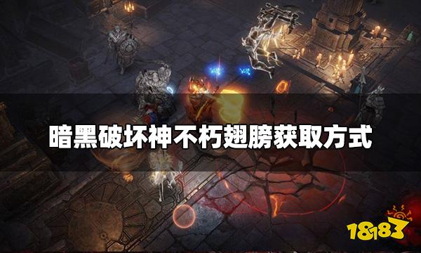 暗黑破坏神不朽怎么获得翅膀 翅膀获取方式