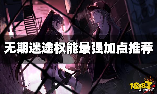 无期迷途权能怎么加点 权能最强加点推荐