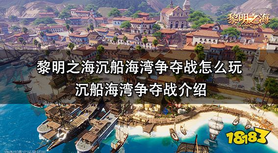 黎明之海沉船海湾争夺战怎么玩 沉船海湾争夺战介绍