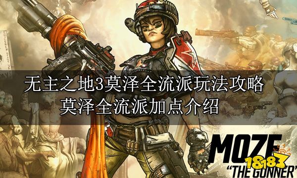 无主之地3莫泽全流派玩法攻略 莫泽全流派加点介绍