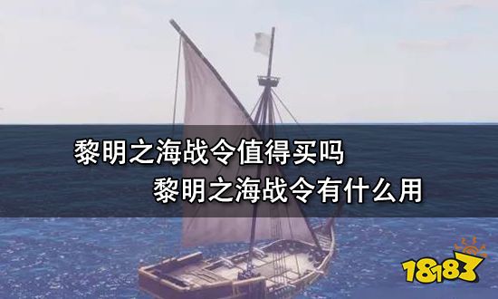 黎明之海战令值得买吗 黎明之海战令有什么用