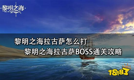 黎明之海拉古萨怎么打 黎明之海拉古萨BOSS通关攻略