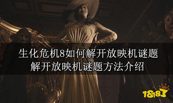 生化危机8如何解开放映机谜题 解开放映机谜题方法介绍
