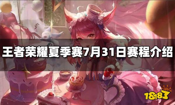 王者荣耀2022KPL夏季赛7月31日赛程介绍