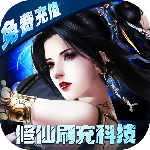 最封神修仙刷充科技手游