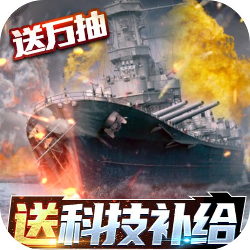 王牌战舰GM科技补给手游