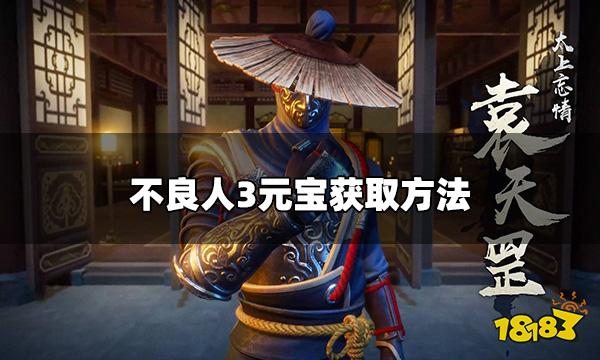 不良人3手游元宝怎么获取 元宝获取方法