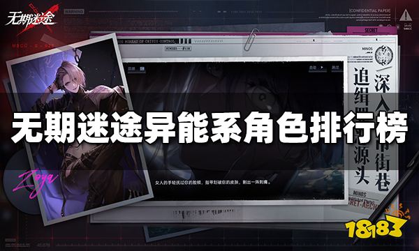 无期迷途异能系哪个角色强 异能系角色排行榜汇总