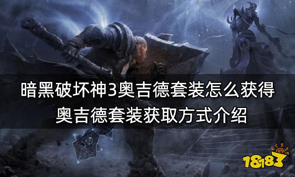 暗黑破坏神3奥吉德套装怎么获得 奥吉德套装获取方式介绍