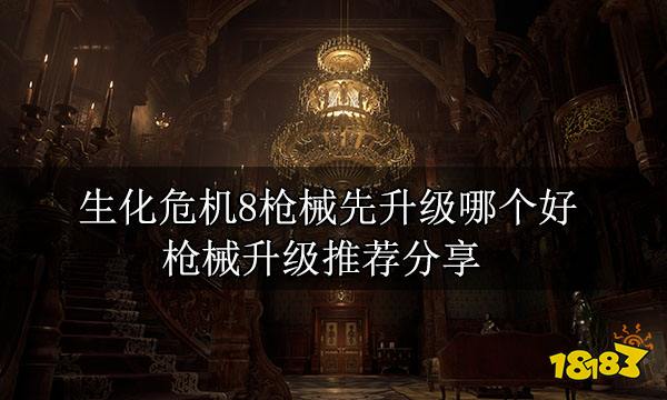 生化危机8枪械先升级哪个好 枪械升级推荐分享