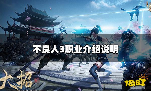 不良人3职业有哪些 职业介绍说明