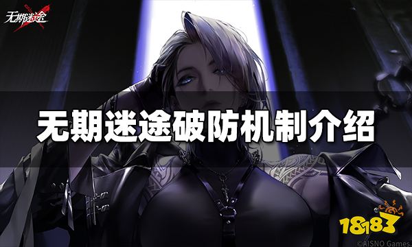 无期迷途破防是什么意思 破防机制介绍