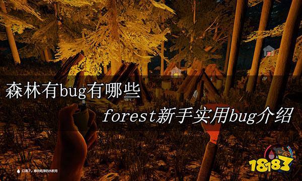 森林有bug有哪些 forest新手实用bug介绍