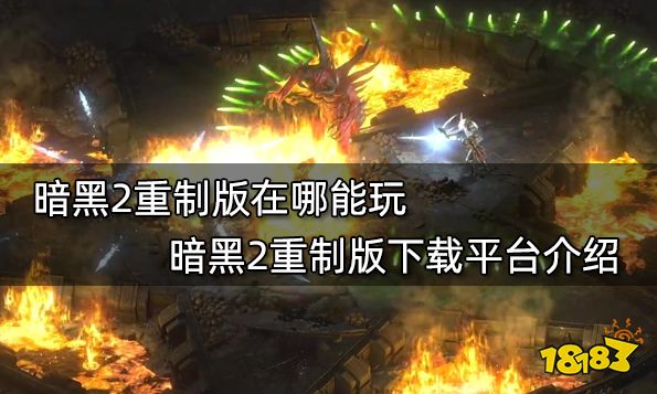 暗黑2重制版在哪能玩 暗黑2重制版下载平台介绍