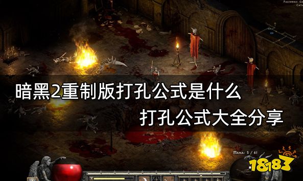 暗黑2重制版打孔公式是什么 打孔公式大全分享