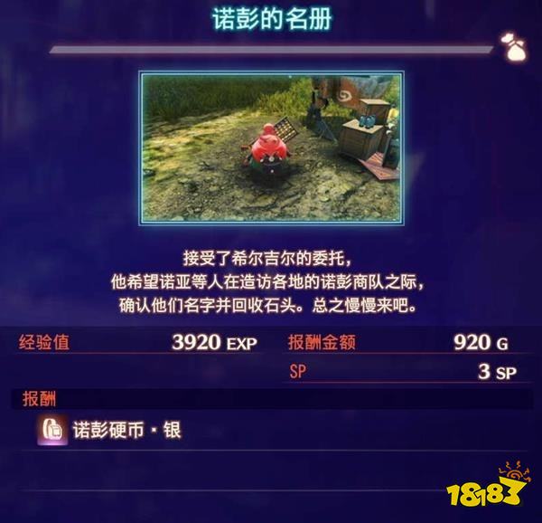 异度之刃3诺彭的名册任务 诺彭的名册任务攻略