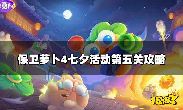 保卫萝卜4七夕舞会第五关怎么打 七夕活动第五关攻略