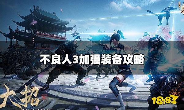 不良人3手游装备怎么加强 加强装备攻略