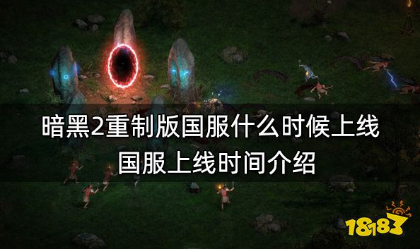 暗黑2重制版国服什么时候上线 国服上线时间介绍