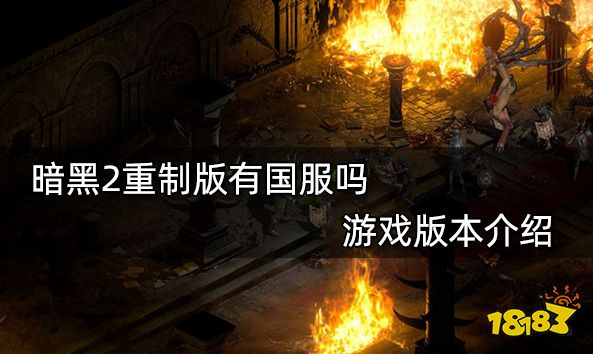 暗黑2重制版有国服吗 游戏版本介绍