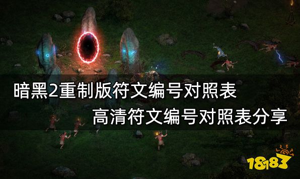 暗黑2重制版符文编号对照表 高清符文编号对照表分享