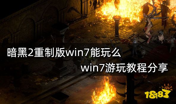 暗黑2重制版win7能玩么 win7游玩教程分享