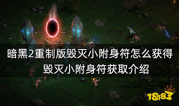 暗黑2重制版毁灭小附身符怎么获得 毁灭小附身符获取介绍