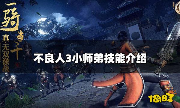 不良人3手游小师弟怎么样 小师弟技能介绍