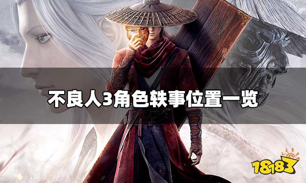 不良人3角色轶事在哪里 角色轶事位置一览