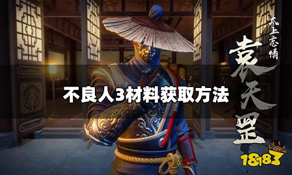 不良人3手游材料怎么获取 材料获取方法