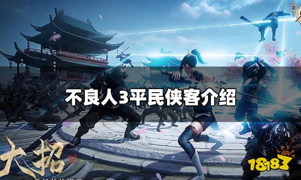 不良人3手游平民侠客有哪些 平民侠客介绍