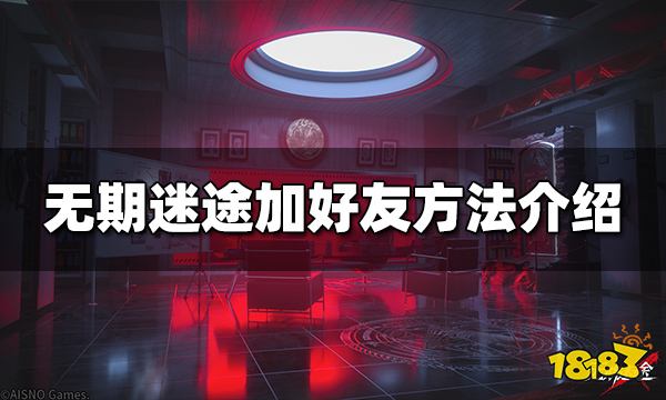 无期迷途怎么加好友 加好友方法一览