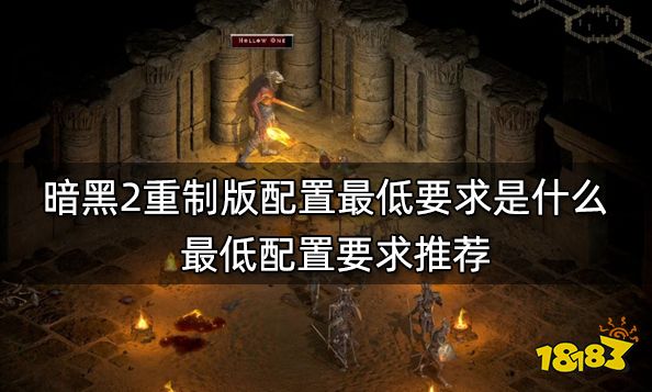 暗黑2重制版配置最低要求是什么 最低配置要求推荐