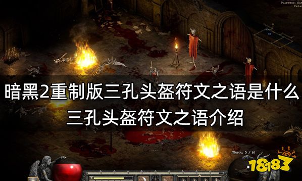 暗黑2重制版三孔头盔符文之语是什么 三孔头盔符文之语介绍