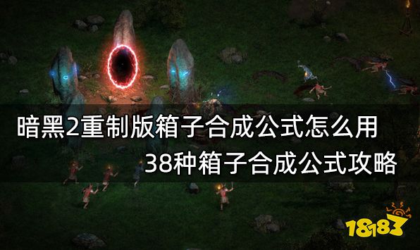 暗黑2重制版箱子合成公式怎么用 38种箱子合成公式攻略
