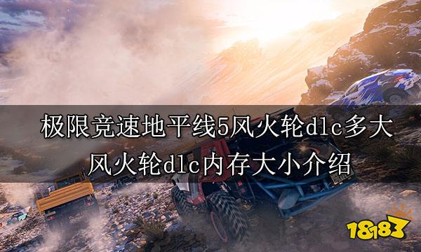极限竞速地平线5风火轮dlc多大 风火轮dlc内存大小介绍