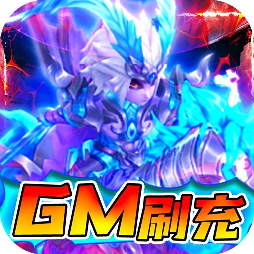 三国计GM刷现金券下载