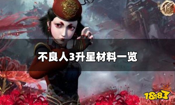 不良人3手游装备升星材料有哪些 升星材料一览