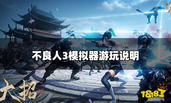 不良人3可以模拟器玩吗 模拟器游玩说明