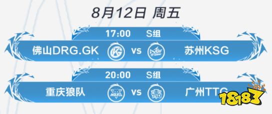 王者荣耀2022KPL夏季赛8月12日赛程介绍